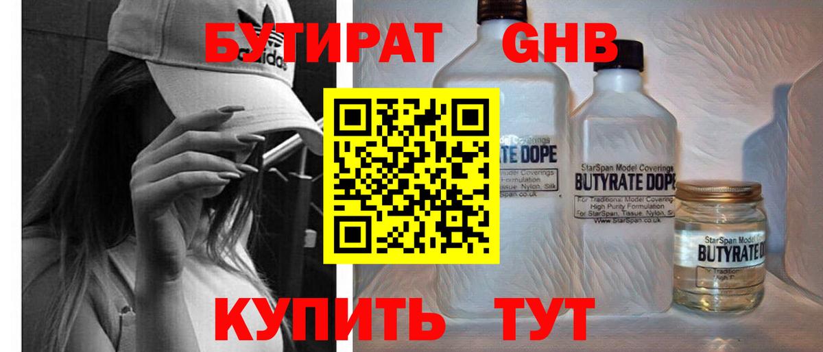 БУТИРАТ бутандиол  Вход с VPN  Вязьма 