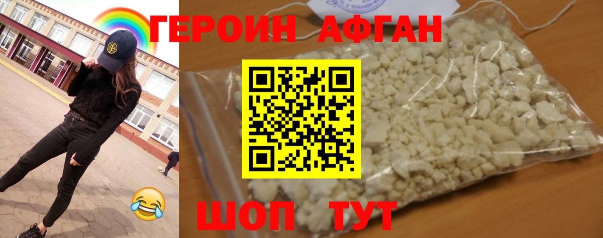 ГЕРОИН хмурый Вязьма